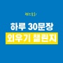 [영어회화] 젠스토리 하루 30문장 외우기 챌린지 - DAY 25