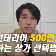 김해학원인테리어, 500만원 아끼는 상가선택 방법