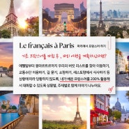 Le français à Paris - 파리에서 프랑스어 하기
