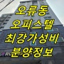 오류동 오피스텔 락스테이 회사보유분 초특가 분양 정보