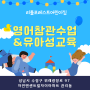 경기도 성남시 창곡동 리틀포레스트어린이집 영어참관수업&유아성교육 - 위례동 위례중앙초 위례중 위례자이아파트 유아 영아 연장보육