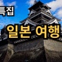 [여행도매상] 추석특집 일본여행 유튜브 라이브