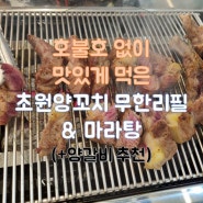 [인천맛집]구월동 맛집 인천 시청 _초원양꼬치 무한리필&마라탕