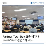 [에스씨지솔루션즈] 5/14 Partner Tech Day(PowerVault) 교육 세미나