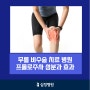 무릎 비수술 치료 병원, 프롤로 주사 성분과 효과