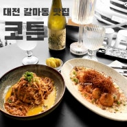 대전 파스타 맛집 : 갈마동 코튼