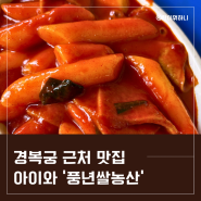 경복궁, 북촌, 삼청동 분식 맛집 '풍년쌀농산' 아이와 주말 나들이 갈만한 곳