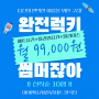 99,000원이라니!! 완전 럭키비키잖아🍀🍀