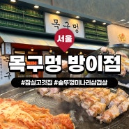 [서울/방이동] 회식 장소로 추천하는 잠실 고깃집, 솥뚜껑 미나리 삼겹살 맛집 '목구멍 방이점'