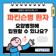 파킨슨병 환자, 요양병원에 입원할 수 있나요?