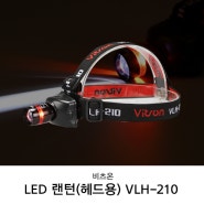 비츠온 LED 랜턴 헤드용 VLH-210 / 야간산행, 심야작업, 낚시랜턴