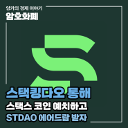 스택킹다오 통해 STX 예치하고 STDAO 에어드랍 받아가자