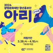 2024 광명문화재단 청년홍보단 아리 4기(역량강화교육 맡았어요!)