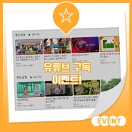[EVENT] 5월 유튜브 구독 이벤트! :: 청도군 유튜브, 이벤트, 구독이벤트