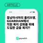 동남아시아의 올리브영, 말레이시아 가디언 Guardian에서 직원 복지 강화를 위해 선택한 급여 선지급 서비스 페이워치 / 글로벌 핀테크 기업 Paywatch