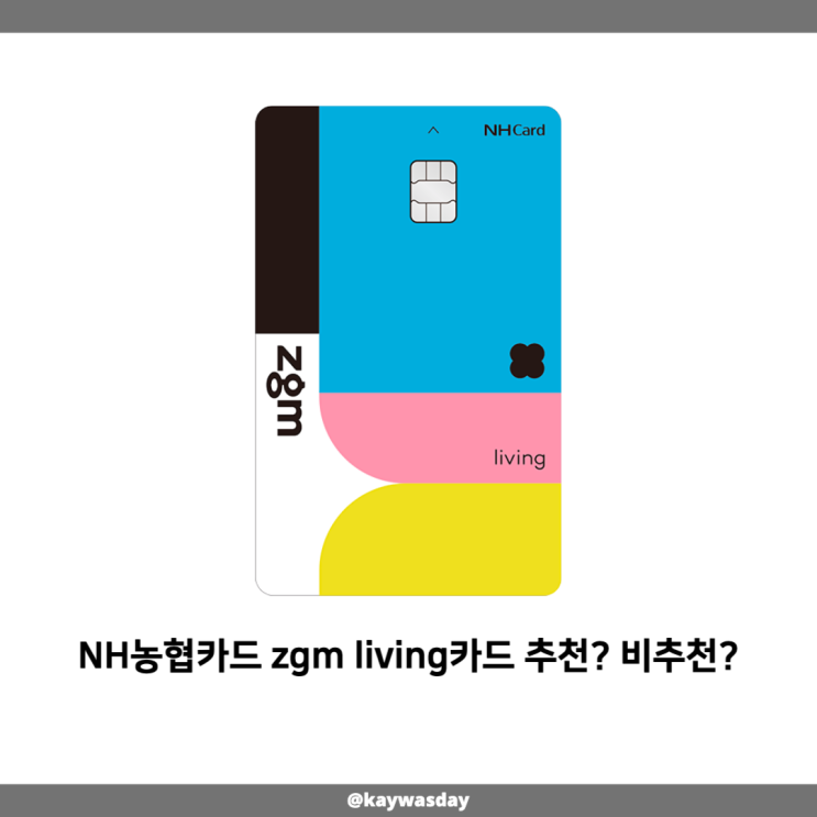 NH농협카드 zgm living카드 추천? 비추천? : 네이버 블로그