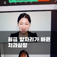 월급 앞자리가 바뀐 치과 실장 상담 교육 후기