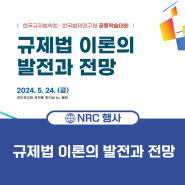 한국법제연구원·한국규제법학회 공동학술대회 : 규제법 이론의 발전과 전망