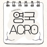 영국 ACRO, 온라인 발급 가능할까? - F4비자 | F6비자 | 학원 영어강사 등록