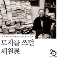 다산북스 - [토지를 쓰던 세월展] 토지 완간 30주년 기념 전시