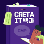 [CRETA IT백과]상상하는 모든 것이 실현되는 공간 'CMP'