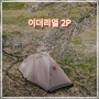 초경량 백패킹 텐트 어썸홀리데이 이더리얼2P 후기