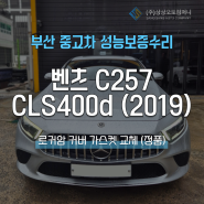 부산중고차성능보증수리 벤츠 C257 CLS 400d (2019) 로커암 커버 가스켓 교체