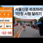 2024러닝[34] : 서울신문 하프마라톤 완주