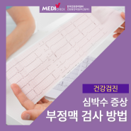 한국건강관리협회 부산 부정맥 증상 검사 방법은?