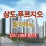 [동작구아파트] 상도 푸르지오 클라베뉴 타입정보와 분양가 안내