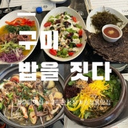 구미 송정동 깔끔한 한끼식사하기 좋은곳 모던한식맛집 "밥을 짓다"