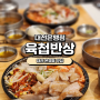 [대전맛집]육첩반상 대전은행점 내돈내산후기