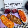 마늘바게뜨가 유명한 연남동 빵집 홍대맛집 [만동제과]빵 드디어 먹어봤습니다+_+!