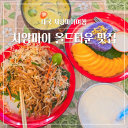 치앙마이 팟타이 맛집 코코넛쉘, 올드타운 가성비 식당 추천