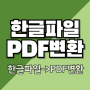 한글파일 pdf 변환하는 법