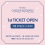 뮤지컬 '어쩌면 해피엔딩' 1차 티켓 오픈 소식 / 기본정보