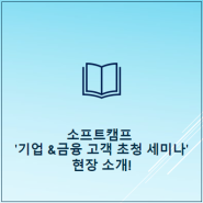 제로 트러스트 기반 SaaS 사용 보안 대책과 문서 보안 오케이스트레이션 전략을 말하다. 소프트캠프 '기업&금융 고객 초청 세미나' 현장 스케치!