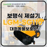 보행식 제설장비 LGM-SG110 알아봐요!