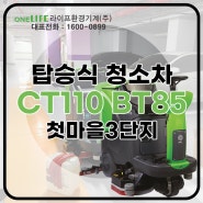 대형청소기 CT110 BT85 납품