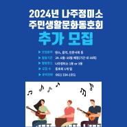 [2024년 나주정미소 주민생활문화동호회 추가 모집]
