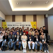 (사)한국피해자지원협회(KOVA), 2024 KOVA 리더십 워크숍 개최