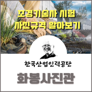 조경기술사 시험 사진 규격 알아보기