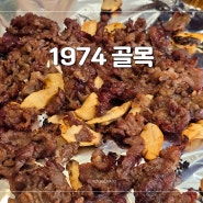 서면 맛집 1974골목 점심 밥집 추천