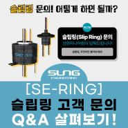 [슬립링] SE-RING 고객 질문 리스트 질의응답! Q&A 함께 살펴봐요! (적용장비/ 사용환경/ RPM / IP등급)
