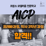 [AICP] 프랑스 모델리즘 전문학교 AICP 프레빠, 학사 2학년 과정 합격!!