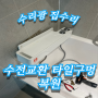 욕실 샤워기 수전 교체 작업과 벽타일 구멍 메꿈 복원 수리 잘하는 업체 후기