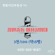 창원미용실상가임대 중동 3천/100 약15평 내부인테리어굿 N203412