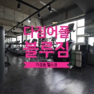 다짐 앱으로 헬스장 최저가 계약해요! 청주 가경동 헬스장 - 블루짐