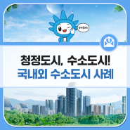 온실가스 걱정 없는 청정 도시, 수소도시! 국내외 수소도시 사례 알아보기