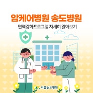 암케어병원 송도병원의 면역강화프로그램 자세히 알아보기